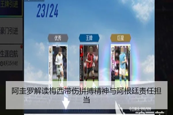 阿圭罗解读梅西带伤拼搏精神与阿根廷责任担当